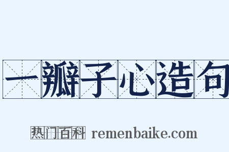 一瓣子心造句是什么意思的图片